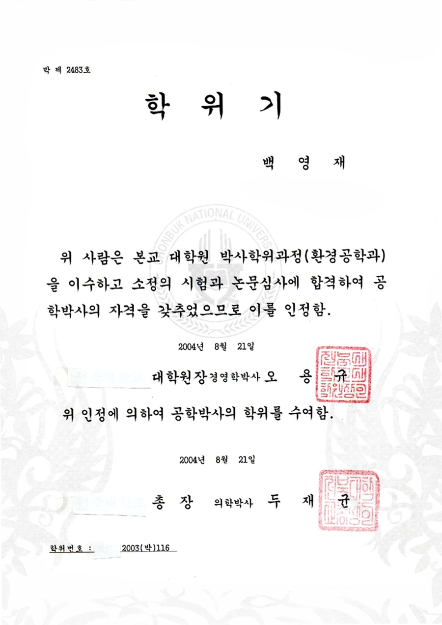 환경공학 박사 학위증
