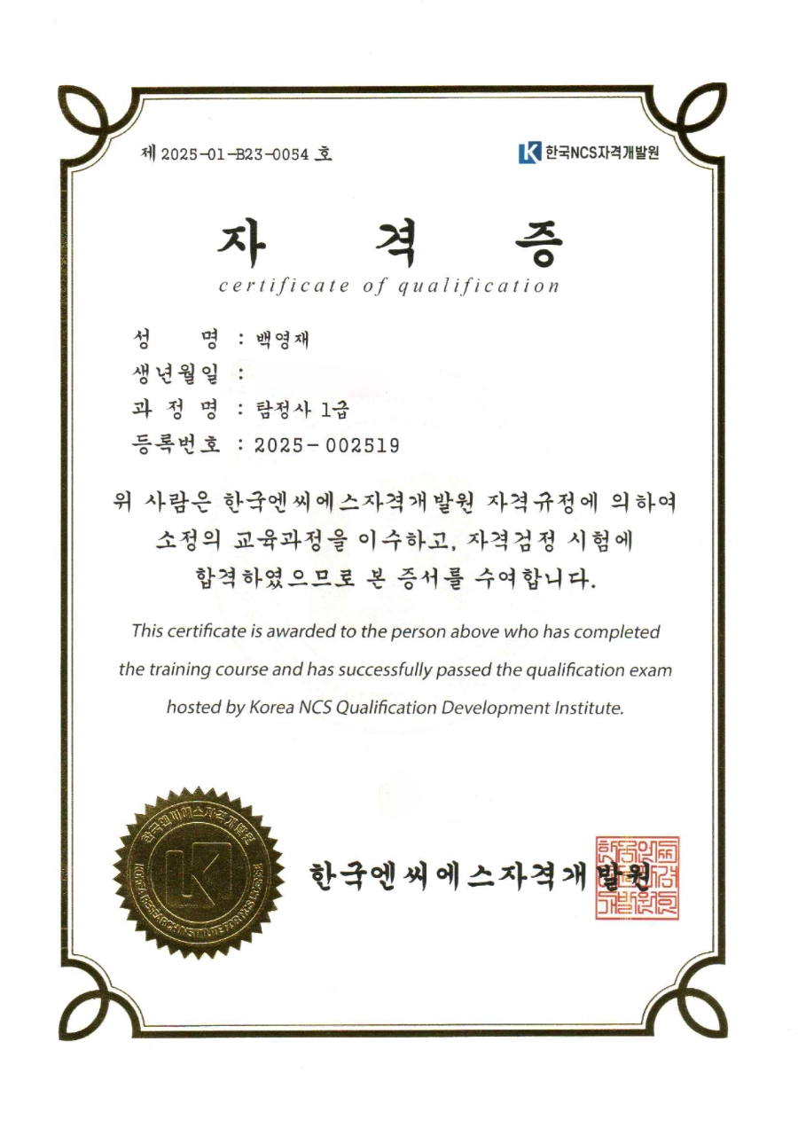 탐정사 1급 자격증